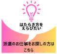 派遣のお仕事をお探しの方