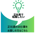 正社員でお仕事をお探しの方