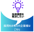 採用をお考えの企業様はこちら
