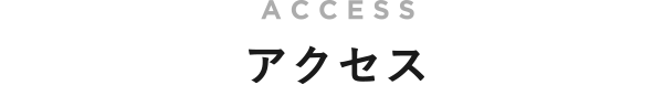 アクセス