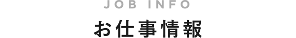 お仕事情報