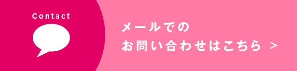 お問い合わせフォーム