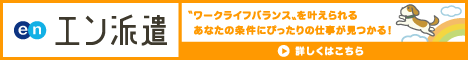 en派遣