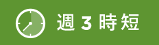 週3時短