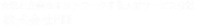 人材派遣会社 PBB