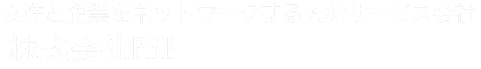 人材派遣会社 Professional BrainBank