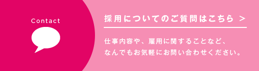 採用についてのご質問はこちら