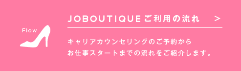 JOBOUTIQUE ご利用の流れ