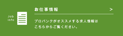 お仕事情報