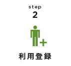 step2 利用登録