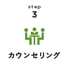 step3 カウンセリング