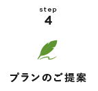 step4 プランのご提供