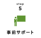 step5 事前サポート