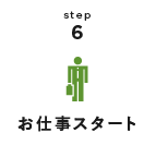 step6 お仕事スタート