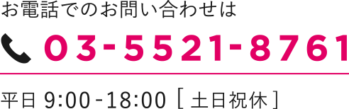 お問い合わせ電話：　03-5521-8761