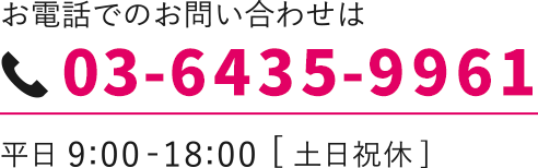 お問い合わせ電話：　03-6435-9961