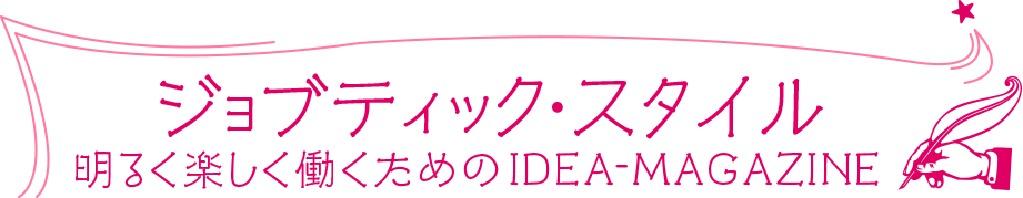 明るく楽しく働くためのIDEA-MAGAZINE