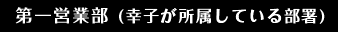 第一営業部 (幸子が所属している部署)