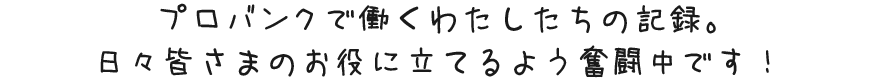 プロバンクで働く私たちの記録